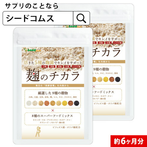 麹のチカラ 約6ヶ月分　サプリメント サプリ ダイエット 健康 食品 酵素 麹酵素 アミラーゼ プロテアーゼ リバーゼ ペクチーナ ビフィズス菌 オリゴ糖 スーパーフード6D【seedcoms_DEAL2】【seedcoms_DEAL4】/D0818のサムネイル