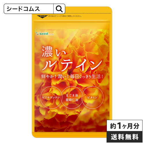 濃いルテイン≪約1ヵ月分≫送料無料 ルテイン サプリ サプリメント 亜麻仁油 エゴマ油 ビタミンA ビタミンE ブルーライト デジタルケア マリーゴールド抽出物 PC スマホ【TB1】