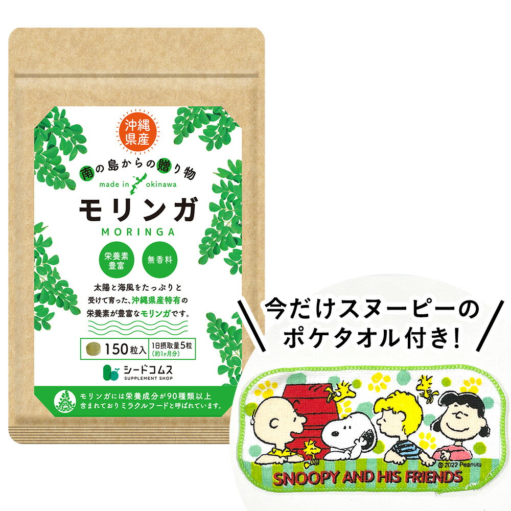 沖縄県産　モリンガ　粒タイプ　150粒入　読谷　保存料着色料不使用　無農薬栽培　90種類の栄養素のサムネイル