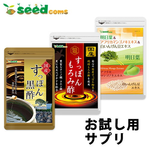 12月26日開始★健康サプリセット＼1000円ポッキリ／組み合わせセット5（すっぽんもろみ酢＆明日葉＆すっぽん黒酢　各約1ヶ月分）【seedcoms_DEAL2】