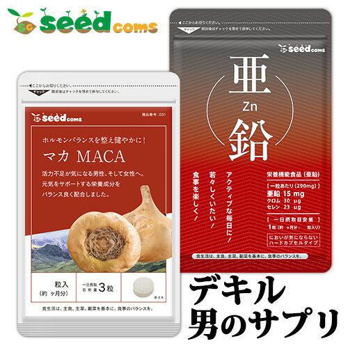 初回オススメ！スタミナお試しサプリセット マカ 亜鉛(各1ヶ月分)1000円ポッキリ【deal1105】【dealreiwa12】【1000poki】【seedcoms_DEAL5】/D0818