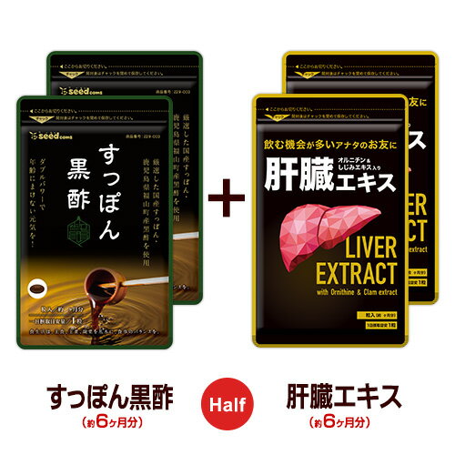 【ハーフ＆ハーフ】国産すっぽん黒酢★肝臓エキス入りオルニチン《各約6ヶ月分の合計約12ヶ月分》■ネコポス送料無料■代引き・日時指定不可すっぽんサプリ/スッポン/黒酢サプリ/送料無料/hahu4【seedcoms_DEAL2】