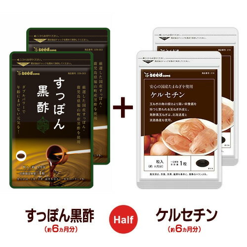 【ハーフ＆ハーフ】国産すっぽん黒酢★ケルセチン《各約6ヶ月分の合計約12ヶ月分》■ネコポス送料無料■代引き・日時指定不可すっぽんサプリ/スッポン/黒酢サプリ/送料無料/hahu4【seedcoms_DEAL2】