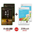 【ハーフ&ハーフ】★国産すっぽん黒酢★スラキュット《各約6ヶ月分の合計約12ヶ月分》■ネコポス■代引き・日時指定不可 すっぽんサプリ/スッポン/黒酢サプリ/送料...