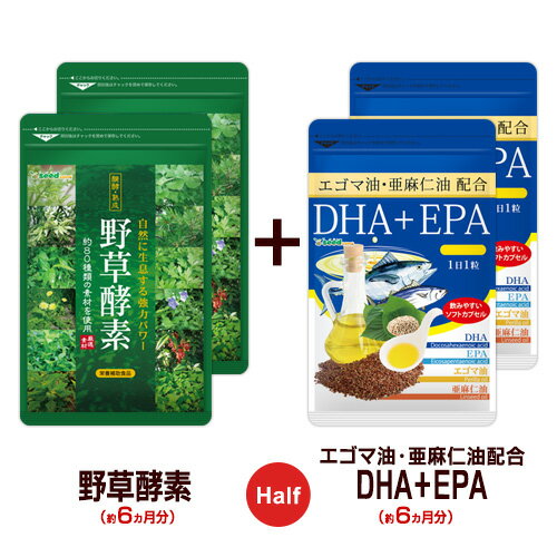 【ハーフ＆ハーフ】野草酵素★DHA+EPA〓《各約6ヶ月分ずつの合計約12ヶ月分》■ネコポス送料無料酵素サプリ/サプリ/酵素ダイエット/サプリ/酵素サプリメント/ダイエット【送料無料】/hahu2/hahu1【seedcoms_DEAL4】