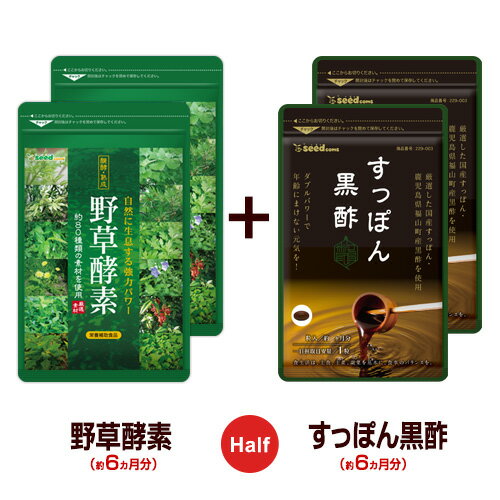 【ハーフ＆ハーフ】野草酵素★国産すっぽん黒酢〓《各約6ヶ月分ずつの合計約12ヶ月分》■ネコポス送料無料酵素サプリ/サプリ/酵素ダイエット/サプリ/酵素サプリメント/ダイエット【送料無料】/hahu4/hahu1【seedcoms_DEAL4】のサムネイル