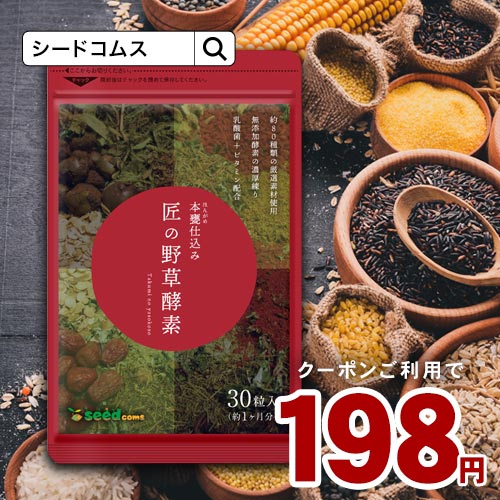 赤字価格！【クーポンで198円】匠の野草酵素(約1ヶ月分)ダイエット サプリ送料無料 サプリ サプリメント 酵素 野草酵素 健康食品 野菜不足 乳酸菌 ビタミンC 葉酸 ビタミンB うこん 田七人参 イチョウ はと麦 高麗人参 マカ【2020Inside】