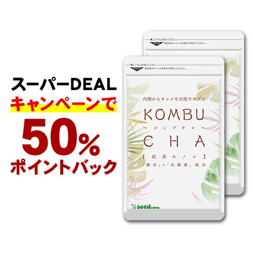 ＼50%ポイントバック／コンブチャ約6ヵ月分 サプリ サプリメント ダイエット 美容 健康 酵素 コンブチャ ダイエット 乳酸菌 紅茶キノコ 酵母 ビタミンD 葉酸 ビタミンC ビタミンB 大豆ペプチド【LINE】【healthcare_d20】【diet0621】【Tie-up】【seedcoms_DEAL3】