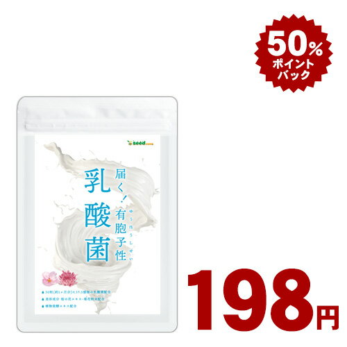 【30日10時解禁★198円＆50％ポイントバック】有胞子性乳酸菌ソフトカプセル★〓≪約1ヵ月分≫■ネコポス送料無料■代引・日時指定不可サプリ/ 乳酸菌 高配合 サプリ 腸活 菊花粉末 桜の花エキス 【TB1-B3】【TB1-A1】【healthcare_d20】