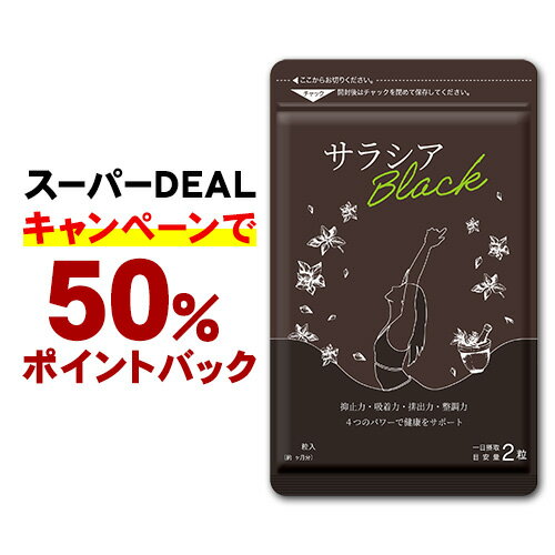 ＼＼50％ポイントバック／／サラシアブラック 約1ヵ月分 新発売　炭 チャコール配合 サプリ サプリメント ダイエット チャコールクレンズ ダイエットサプリ【2020diet】【新商品2021】