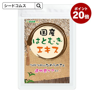 国産はとむぎエキス 約3ヵ月分 サプリ サプリメント 美容 スキンケア 国産 はとむぎ ハトムギ ヨクイニン ビタミン ナイアシン アミノ酸 食物繊維 葉酸 鉄分【seedcoms_D】3D【DEAL3203】