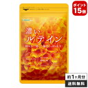 【2日から月末までポイント15倍】濃いルテイン≪約1ヵ月分≫送料無料 ルテイン サプリ サプリメント...