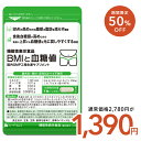 【9/4 20時開始★クーポンで半額】機能性表示食品 BMIと血糖値 30粒入り 1ヵ月分 ダイエット