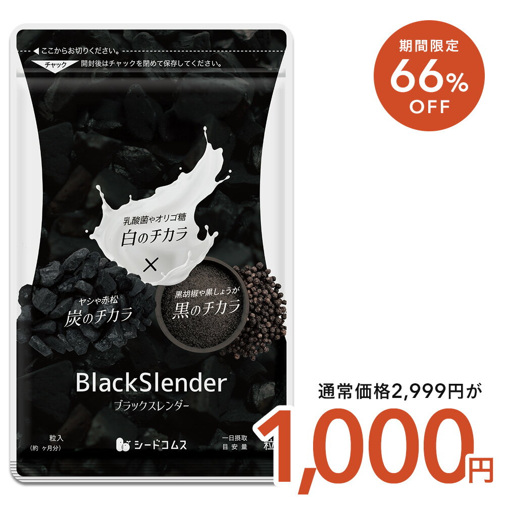 ブラックスレンダー 約3ヶ月分 炭 サプリ サプリメント 乳酸菌 炭サプリ オリゴ糖 りんご線維 食物繊維 黒酢 もろみ 黒生姜 赤松炭