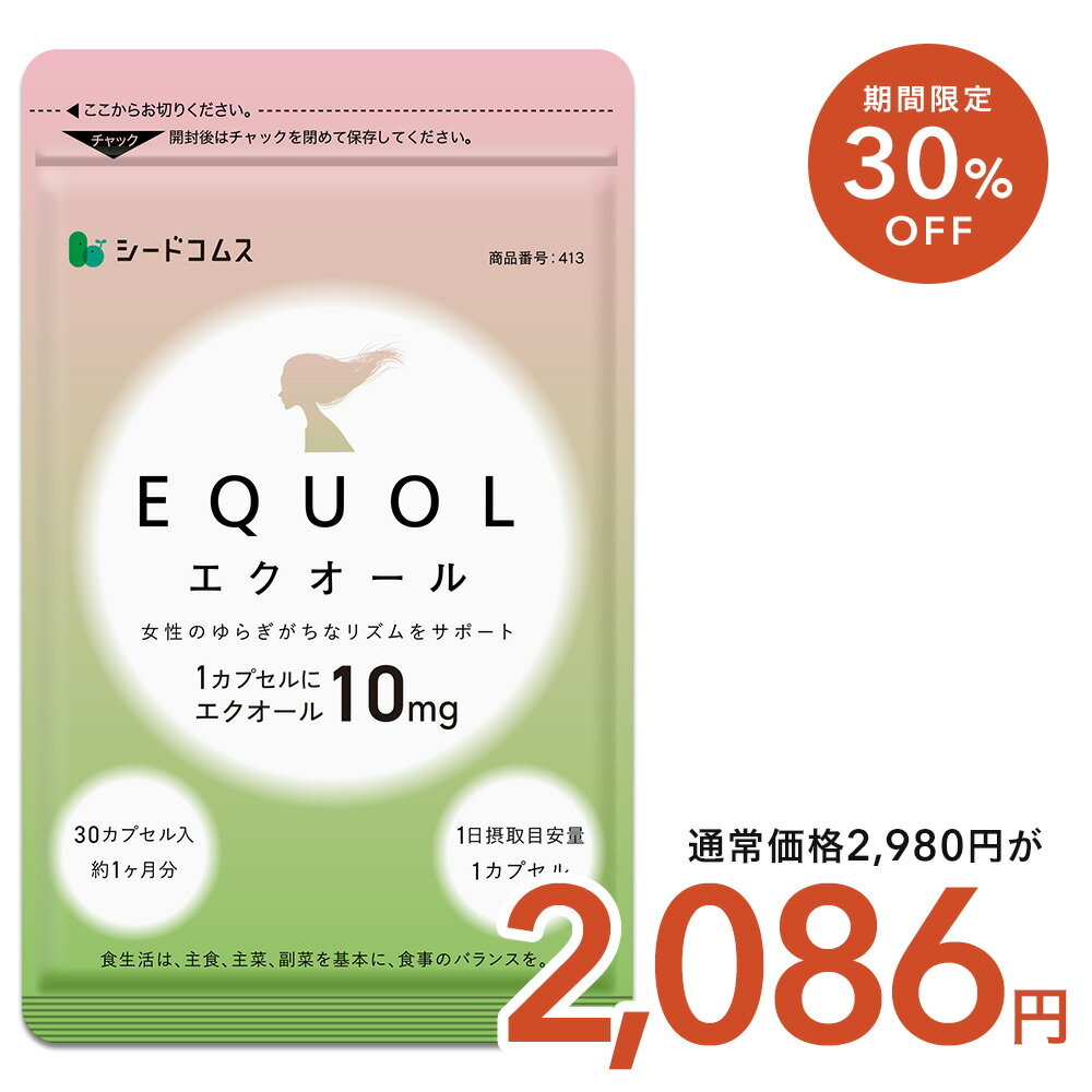 \先行クーポン配布中/【11/20 20時開始★異例の30%OFFクーポンで2,086円!】エクオール 1ヶ月分 ≪1カプセル10mg配合≫ 送料無料 シードコムス サプリメント サプリ 大豆イソフラボン 美容 健康 ラクトビオン酸 プラセンタ アスタキサンチン GABA 女性 の悩み