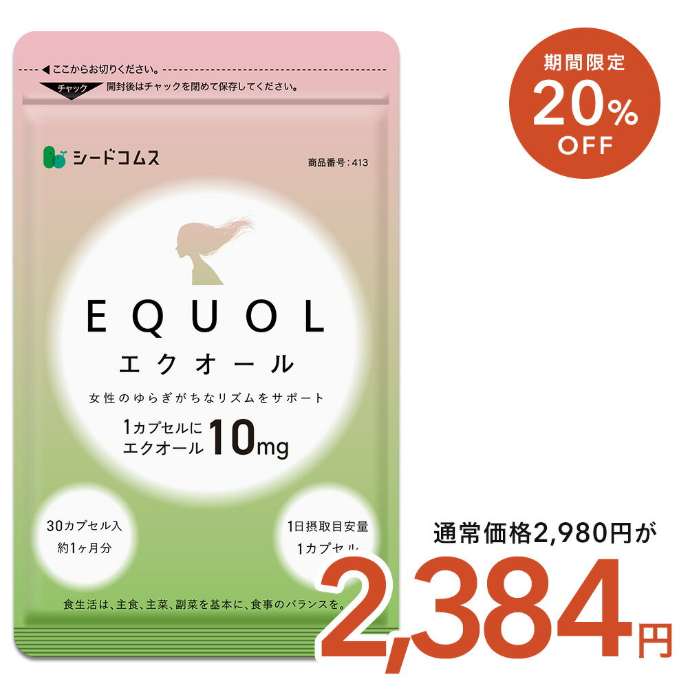 【★20%OFFクーポン配布★】エクオール 1ヶ月分 ≪1カプセル10mg配合≫ 送料無料 シードコムス サプリメント サプリ 大豆イソフラボン 美容 健康 ラクトビオン酸 プラセンタ アスタキサンチン GABA 女性 の悩み
