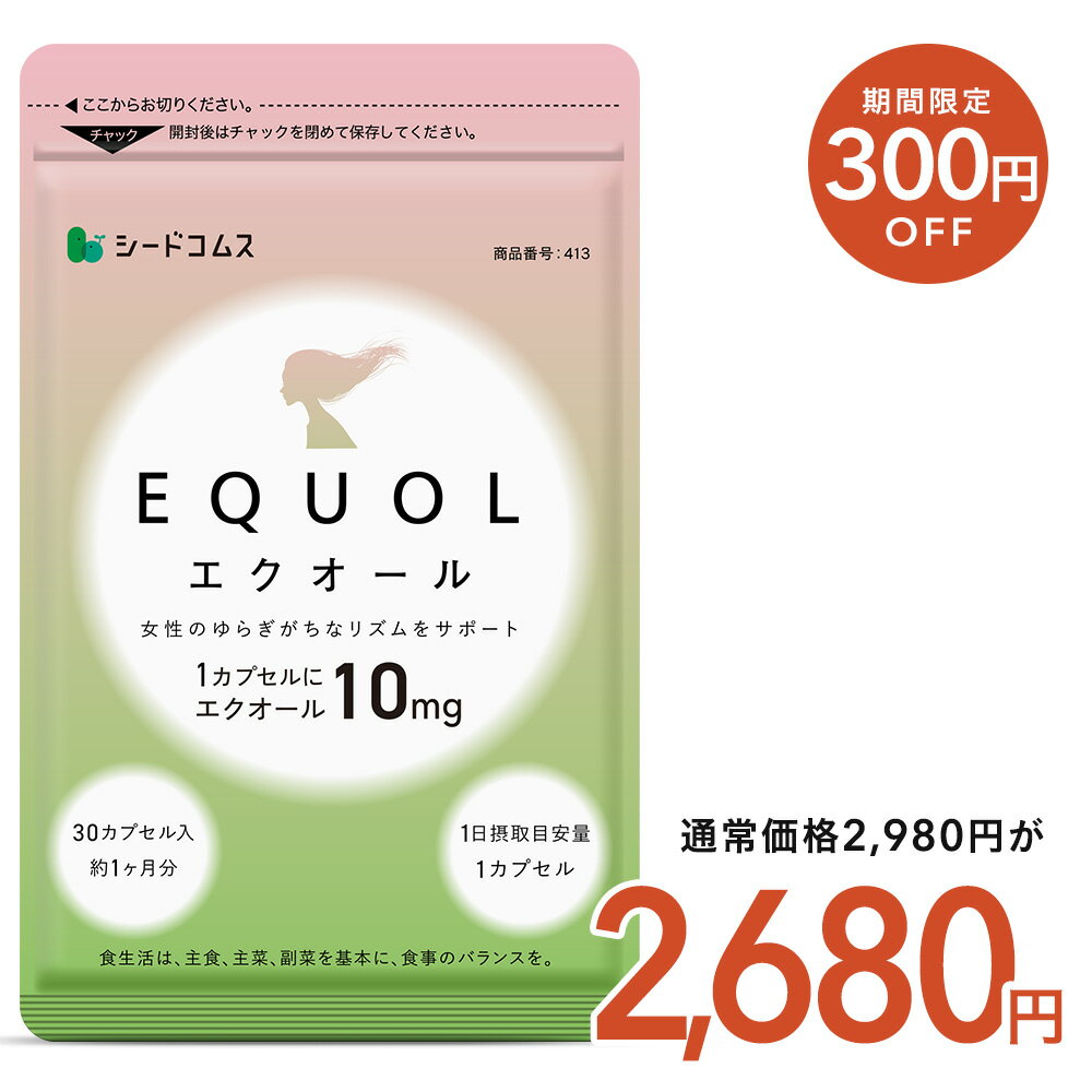 【11/11終了★クーポンで300円OFF】エクオール 1ヶ月分【1カプセル10mg配合】 送料無料 シードコムス サプリメント サプリ 大豆イソフラボン 美容 健康 ラクトビオン酸 プラセンタ アスタキサンチン GABA 女性 の悩み