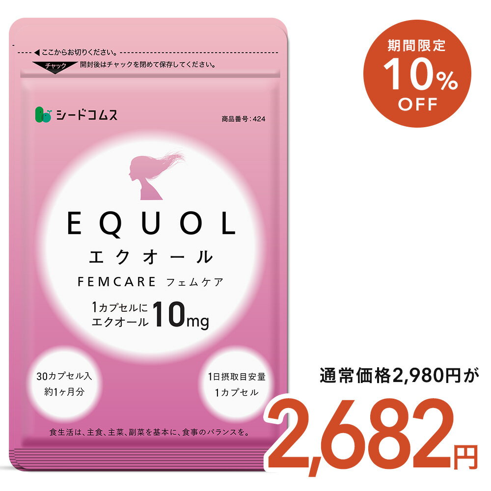 【11/25開始★タイムセールで10%OFF】\1カプセルエクオール10mg配合/エクオールフェムケア 約1ヶ月分 1カプセル10mgのエクオール シードコムス...