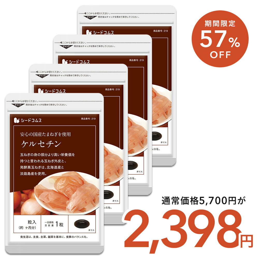 【11/28開始★タイムセールで2,398円】サラサラ玉ねぎケルセチン 約12ヶ月分 健康 ポリフェノール ビタミンp アミノ酸 メチオニン シスチン ケルセチン カルシウム カリウム グルタミン酸 食物繊維 【seedcoms_D】12D　2881【LINE】【seedcoms_DEAL2】/D0818