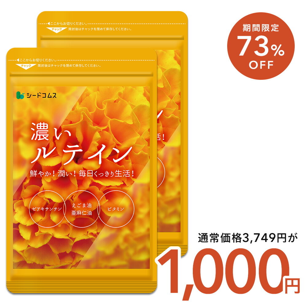 【11/27終了★タイムセールで1,000円】濃いルテイン≪約6ヶ月分≫【cp】送料無料 ルテイン サプリ サプリメント 亜麻仁油 エゴマ油 ビタミンA ビタミ...