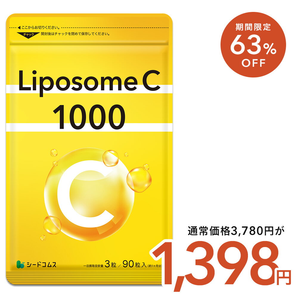 【10/5開始★タイムセールで1,398円】LiposomeC1000 約1ヶ月分 リポソーム ビタミンC