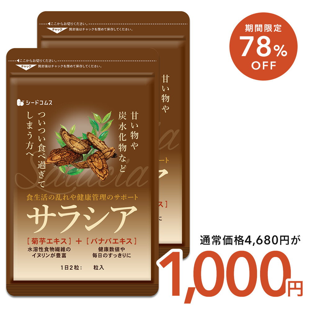 \5月13日限定★1,000円ぽっきり/サラシア 約6ヶ月分 サプリ サプリメント ダイエット 美容 健康 サラシア末 菊芋エキス末 サラシア 菊芋 バナバ イヌリン すっきり【LINE】【diet0621】【Tie-up】【seedcoms_DEAL3】【seedcoms_DEAL4】/D0818