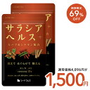 【7/19 20時開始★クーポンで1,500円】サラシアヘルス+【 約6ヶ月分】 新発売 サプリ サプリメント ダイエット ダイエットサプリ