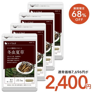 【7/19開始★クーポンで2,400円】冬虫夏草《約12ヶ月分》 ネコポス送料無料 日時指定不可サプリ/冬虫夏草サプリ