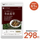 \5月1日より★タイムセールで298円/冬虫夏草【約1ヶ月分】ネコポス送料無料 代引・日時指定不可 サプリ 冬虫夏草サプリ