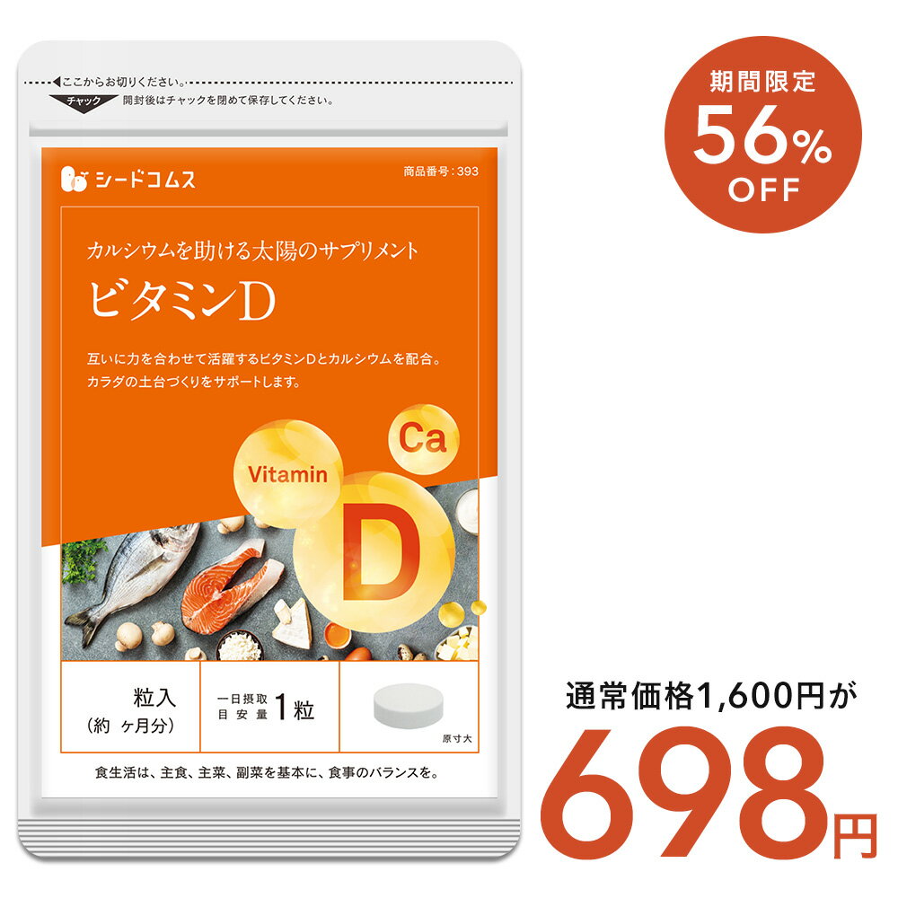 【11/20 20時開始★タイムセールで698円】ビタミンD 約90日分（約3ヶ月分） サプリ サプリメント ビタミンD3 カルシウム 健康食品 健康 ビタミン ビタミンサプリメント お徳用 まとめ買い 健康食品・サプリメント 栄養補助食品 栄養 元気 男性 女性 食事で不足 サポートのサムネイル