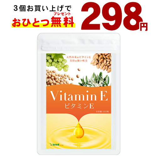 【1月の赤字お試し298円さらに3点購入の場合+1カ月プレゼント！】ビタミンE サプリ≪約1ヵ月分≫ビタミン/送料無料 サプリメント トコフェロールショップオブザイヤー受賞店舗 総合賞10位 アーモンド油/大豆油/オリーブ油/ぶどう油/