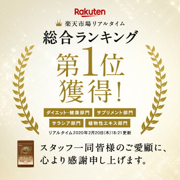 13日より赤字価格★クーポンで298円★サラシア ダイエットサプリ　約1ヵ月分 ショップオブザイヤー受賞店舗 総合賞8位 　送料無料 健康 サプリメント サプリ ダイエット サラシア 油 糖分 炭水化物 糖質制限【2020diet】