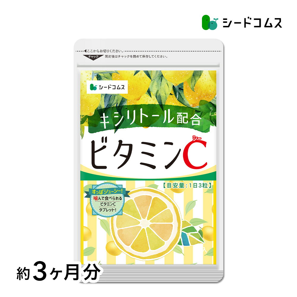 ビタミンC 約3ヶ月分 1日あたり アスコルビン酸 332.1mg配合 キシリトール配合！噛んで食べれる新ビタミンサプリC アスコルビン酸配合 手軽 健康 美容サプリ ビタミンc サプリメント キシリトール レモン
