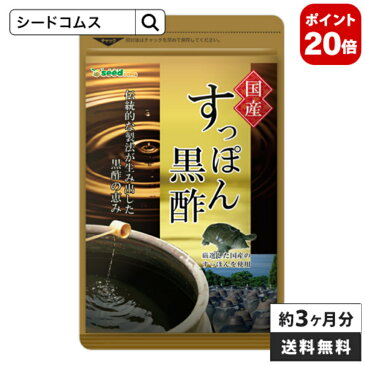 ＼ポイント20倍／国産すっぽん黒酢　約3ヶ月分 送料無料 ダイエット サプリ サプリメント すっぽん 黒酢 アミノ酸 黒酢サプリ ミネラル 大豆ペプチド コラーゲン 有機酸 カルシウム 鉄分 【seedcoms_D】3C【moba599】【DEAL3201】【DEAL3204】