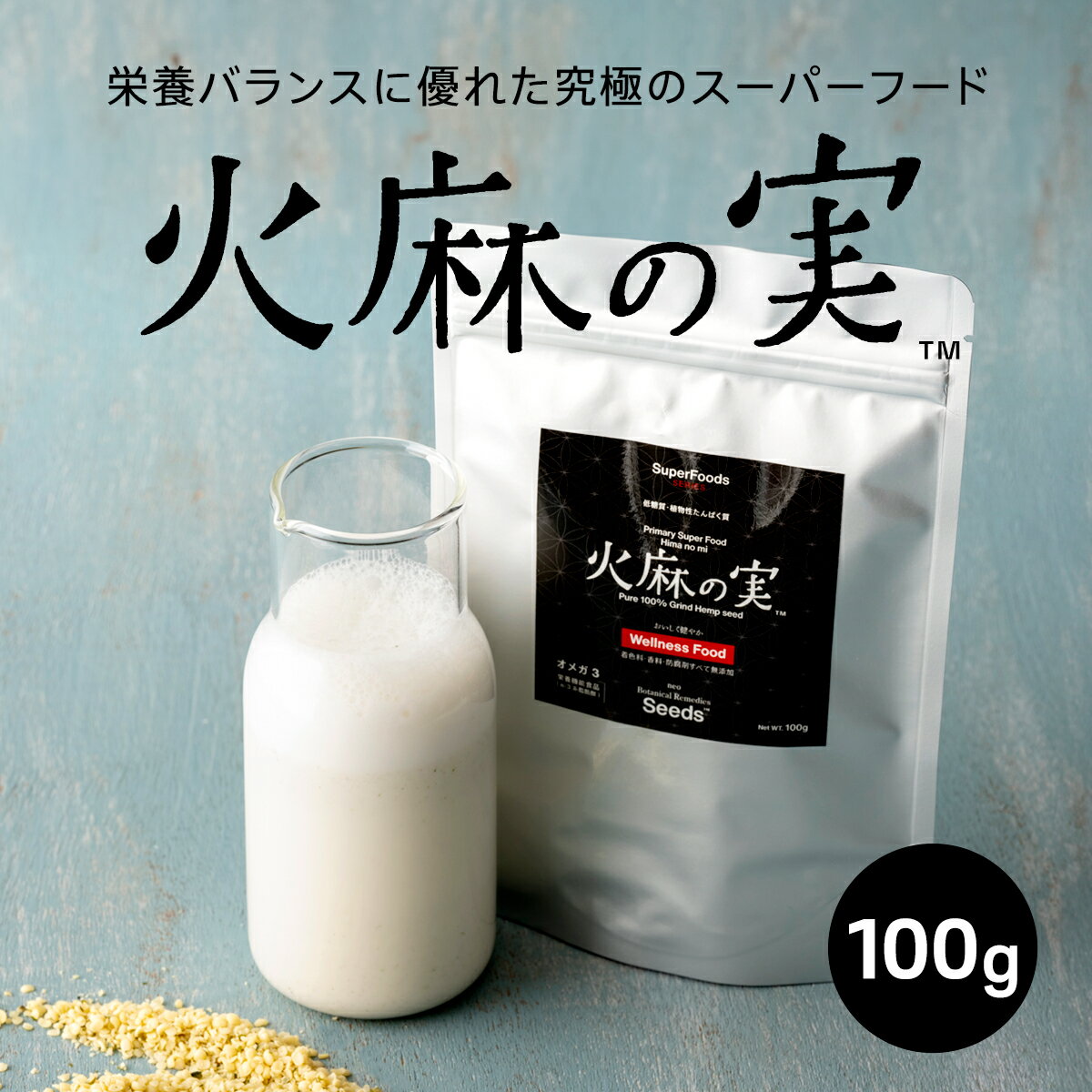 雑穀米 [新商品] 火麻の実 100g ヘンプシード お試し ヘンプシードナッツ 麻の実ナッツ スーパーフード 非加熱 穀物 雑穀 鉄分 鉄 亜鉛 腸活 便秘 不溶性食物繊維 必須アミノ酸 オメガ3 オメガ6 低糖質 ミネラル たんぱく質 無添加 健康食品 美容 人気 おすすめ ギフト プレゼント