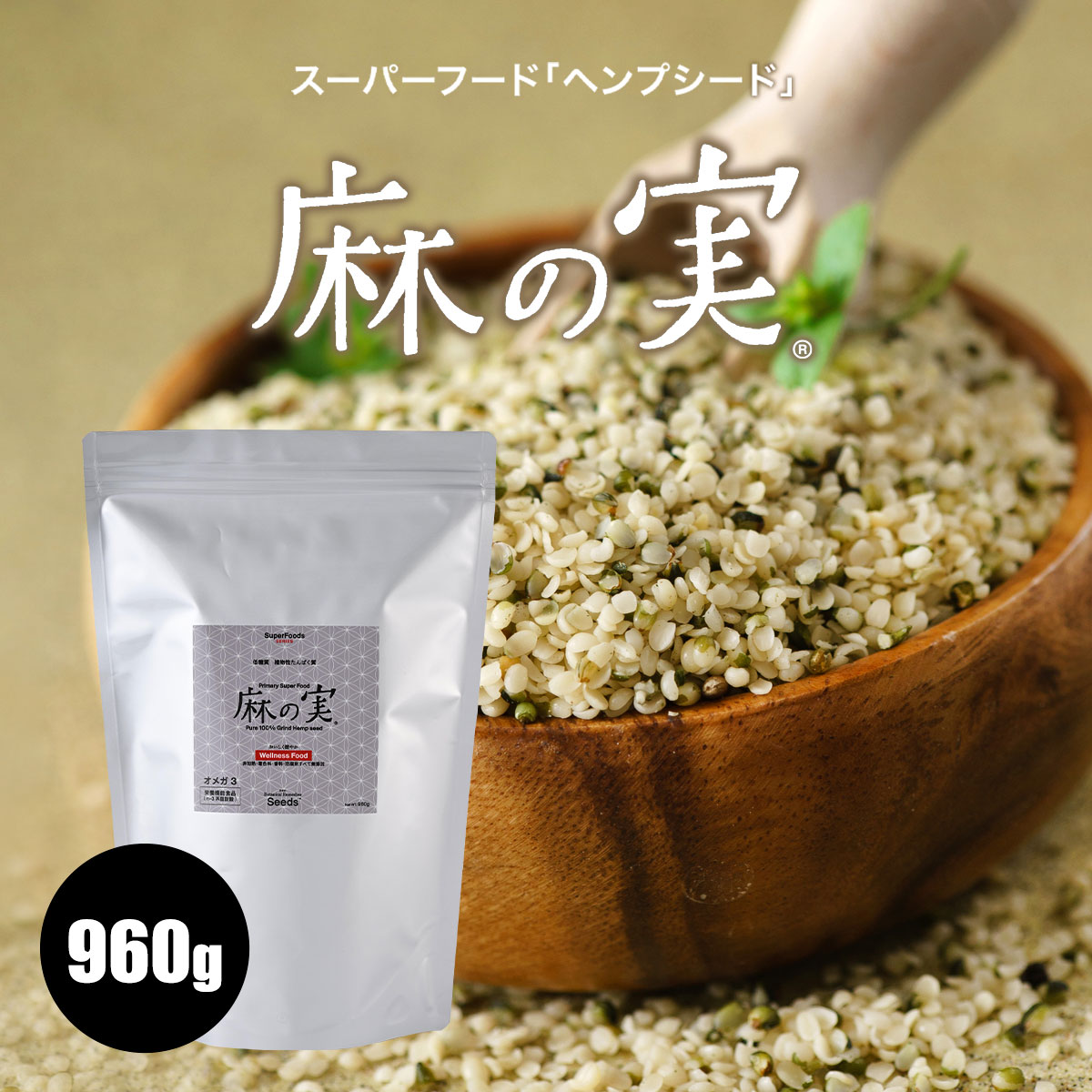 楽天Seeds Wellness[送料無料] 麻の実 960g ヘンプシード ヘンプシードナッツ 麻の実ナッツ スーパーフード 穀物 雑穀 鉄分 鉄 亜鉛 腸活 便秘 非加熱 食用 必須アミノ酸 低糖質 ミネラル たんぱく質 無添加 健康食品 美容 業務用 おすすめ ギフト プレゼント