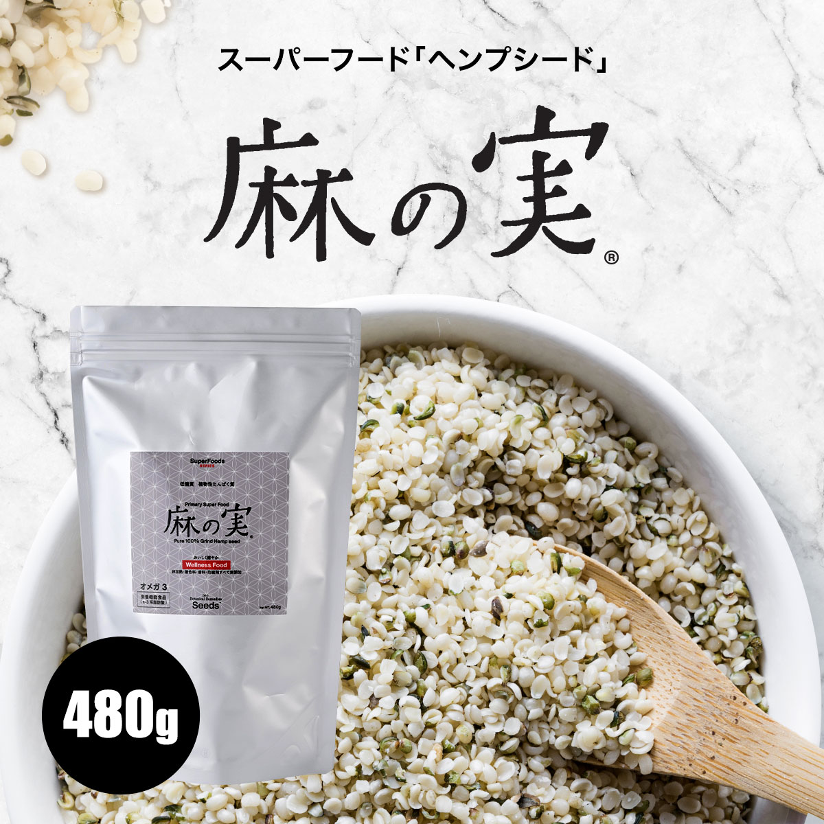 麻の実 480g ヘンプシード ヘンプシ