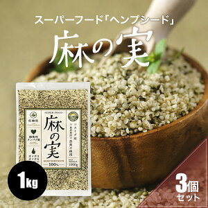 【3個セット】麻の実 1kg | 1キロ 送料無料 ヘンプシード ナッツ 麻の実ナッツ オーガニック スーパーフード キヌア 低糖質 タンパク質 たんぱく質 無農薬 非加熱 無添加 ミネラル 美容 食品 健康 栄養食 ベジタリアン 大容量 人気 おすすめ プレゼント ギフト チアシード