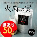 【期間限定50%OFF】火麻の実 100g ヘンプシード お試し ヘンプシードナッツ 麻の実ナッツ スーパーフード 非加熱 穀物 雑穀 鉄分 鉄 亜鉛 腸活 便...
