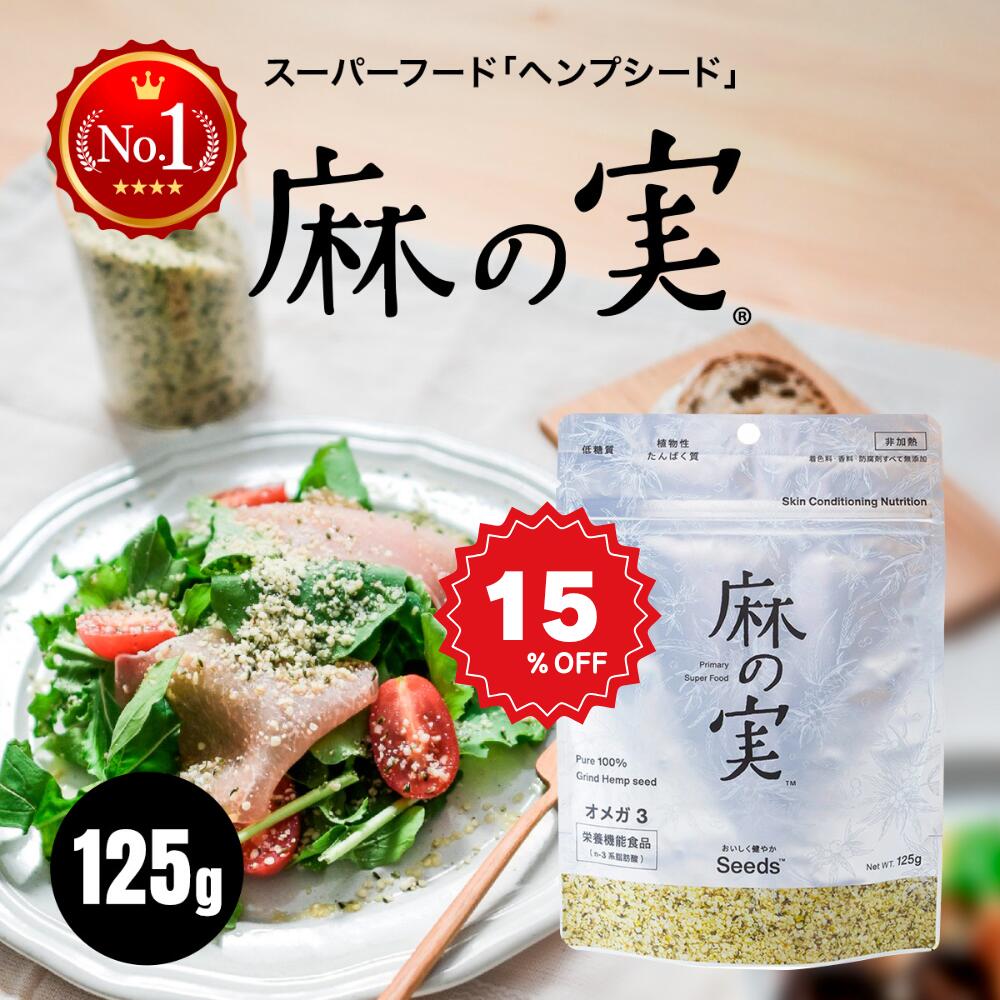 【送料無料】麻の実 250g|ヘンプシードナッツ 麻の実 ナッツ ヘンプシード スーパーフード ヘンプ 低糖質 タンパク質 たんぱく質 無農薬 低カロリー ヘルシー 非加熱 食物繊維 食品 健康 栄養食 人気 美容 おすすめ キヌア オーガニック チアシード 母の日 ギフト 祝いのサムネイル