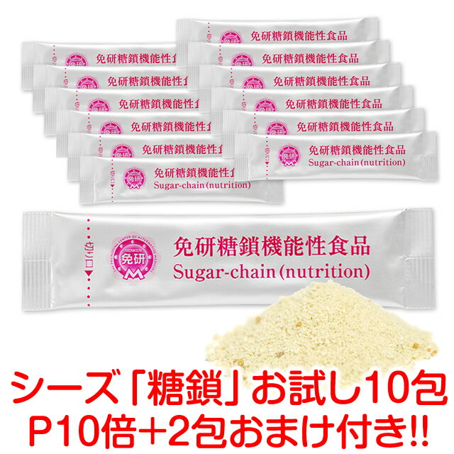 [免研CAM糖鎖栄養素]お試し10包 ＋今だけ2包 ご購入はおひとり様1回・1セット限り 燕窩＋新成分PS ホスファチジルセリン 配合ビオチン・D-リボース・クマザサエキス・ラクトフェリン配合