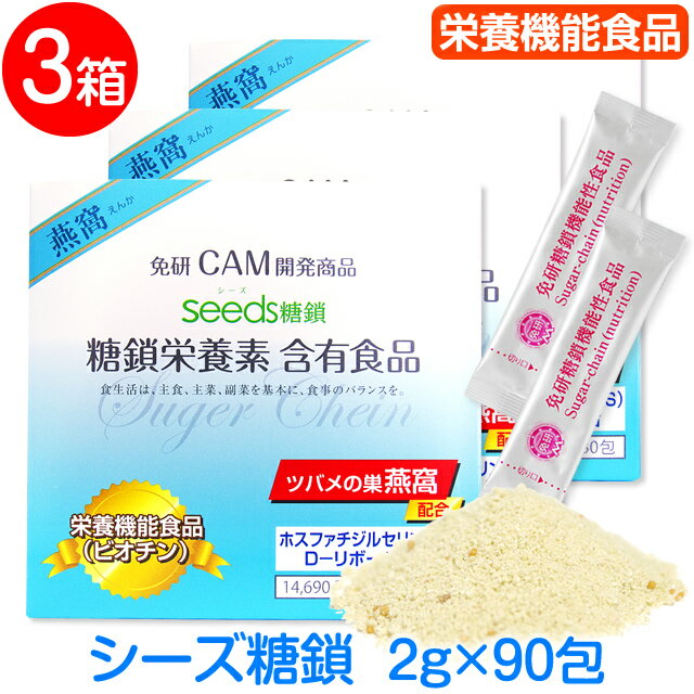 [シーズ糖鎖]Seeds糖鎖免研CAM糖鎖栄養素販売元3箱【2g×90包】燕窩＋新成分PS（ホスファチジルセリン）配合ビオチン…