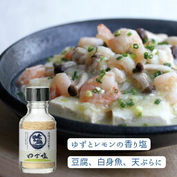 ゆず塩75g シーズコア 調味料 塩 ゆず ゆず塩 料理 食 セット ギフト プレゼント 和塩　ソルト フレーバー レモン 天ぷら フライ