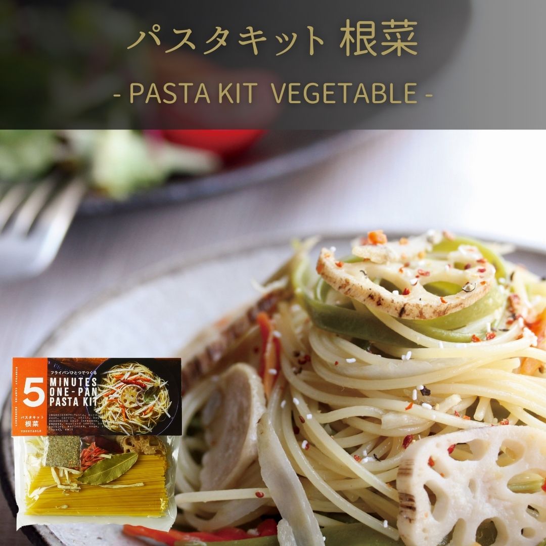 ・名称：パスタキット 根菜 ・内容量：99g ・賞味期限：製造日から2ヵ月 ～ 1年未満 ・保存方法：常温保存 ・【具材】スパゲッティ（国内製造）、乾燥ごぼう（ごぼう、ブドウ糖）、乾燥レンコン（レンコン、ブドウ糖）、乾燥にんじん（にんじん、ブドウ糖）、唐辛子、ローレル、（一部に小麦を含む）【調味塩】ミックス香辛料（オレガノ、レッドベルペパー、マスタード種子、バジル、胡椒、パセリ、マジョラム、セイジ、ローズマリー、タイム）（国内製造）、食塩 にんじん、ごぼう、れんこん。 シャキシャキ食感と根菜の旨味のある野菜パスタ