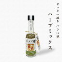 【公式】パンに塩 ハーブミックス35g シーズコア シーズコア 調味料 塩 朝食 朝ご飯 ブレッド トースト 食パン セット ギフト プレゼント ソルト フレー...