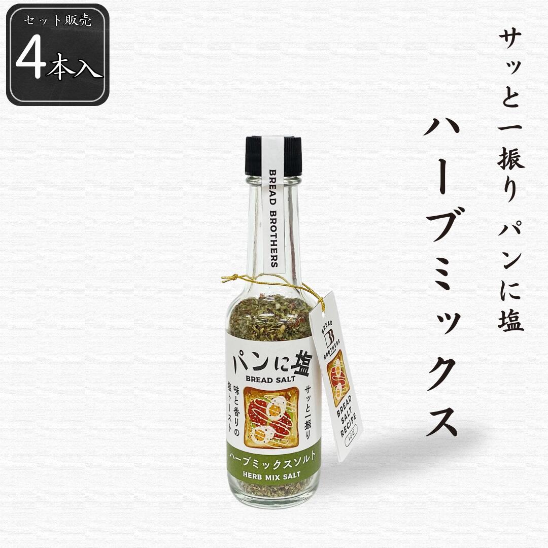 【公式】パンに塩 ハーブミックス4本セット 140g(35g×4本) シーズコア シーズコア 調味料 塩 朝食 朝ご飯 ブレッド トースト 食パン セット ギフト プレゼント ソルト フレーバー ハーブミックス オリーブオイル