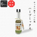 【公式】【送料無料】パンに塩 ハーブミックス6本セット 210g(35g×6本) シーズコア シーズコア 調味料 塩 朝食 朝ご飯 ブレッド トースト 食パン セット ギフト プレゼント ソルト フレーバー ハーブミックス オリーブオイル