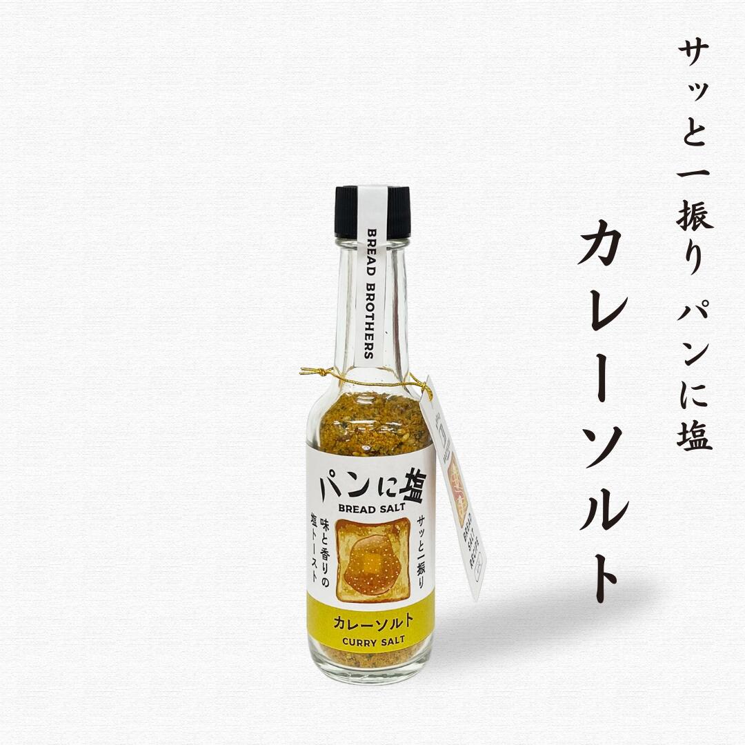 【公式】パンに塩 カレー30g シーズコア シーズコア 調味料 塩 朝食 朝ご飯 ブレッド トースト 食パン セット ギフト プレゼント ソルト フレーバー カレー塩