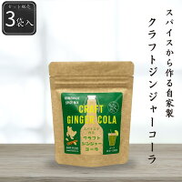 【公式】ホームメイド クラフトジンジャーコーラ3袋セット 270g(90g×3袋) シーズコア クラフトコーラ ジンジャー シナモン カルダモン ノンカフェイン シロップ レモン キット スパイス
