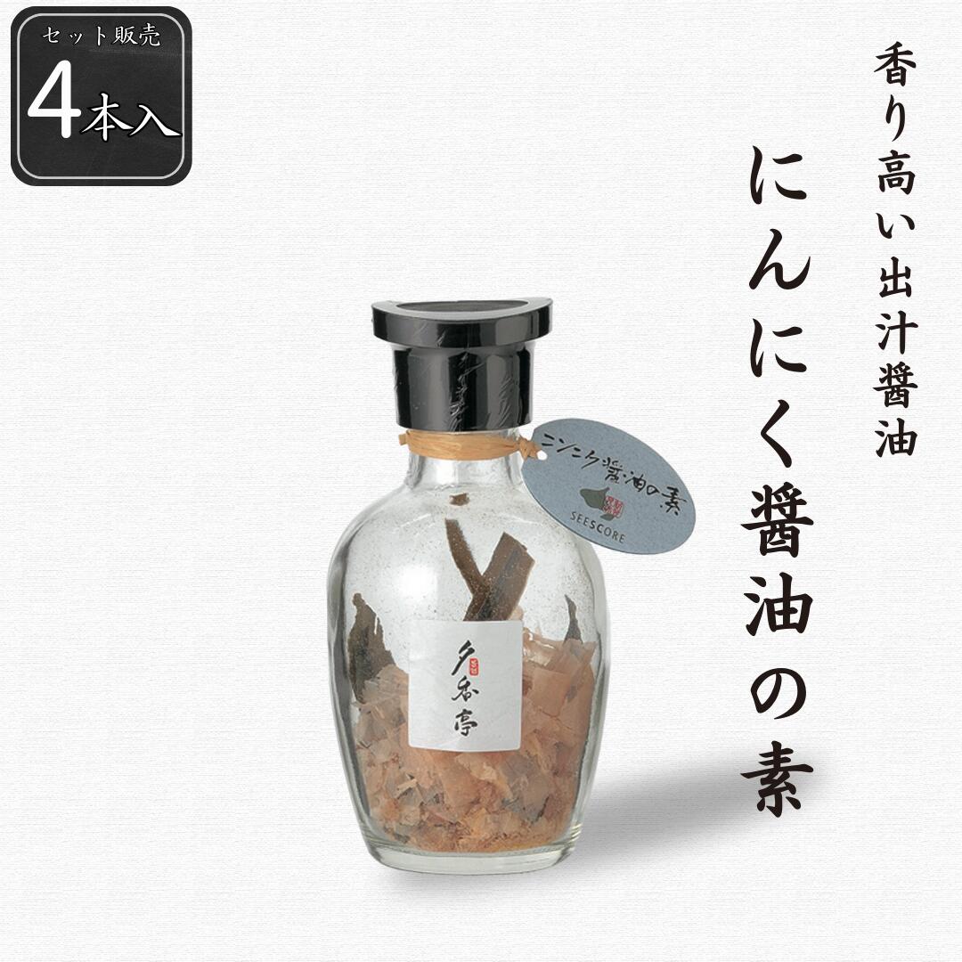 【公式】にんにく醤油の素4本セット 40g(10g×4本) シーズコア にんにく 鰹節 昆布 だし醤油 しょうゆ ギフト プレゼント 瓶